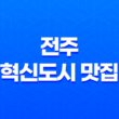 전주 혁신도시 맛집 - 소소하누, 드라이에이징 한우의 환상적인 맛 27