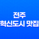 전주 혁신도시 맛집 - 소소하누, 드라이에이징 한우의 환상적인 맛 41