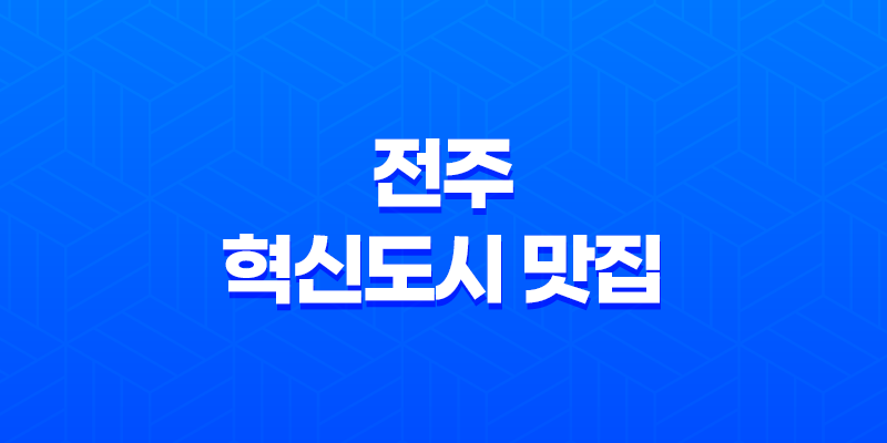 전주 혁신도시 맛집 - 소소하누, 드라이에이징 한우의 환상적인 맛 7