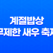 계절밥상 무제한 새우 축제! 10월 신메뉴 소개 37
