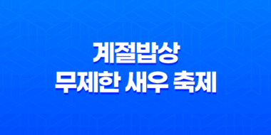 계절밥상 무제한 새우 축제! 10월 신메뉴 소개 51