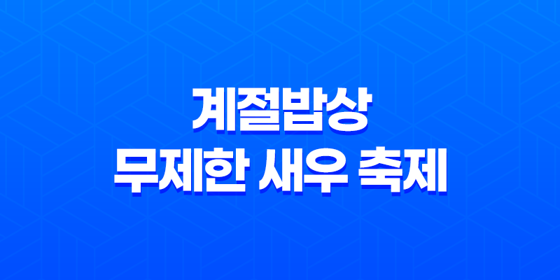 계절밥상 무제한 새우 축제! 10월 신메뉴 소개 8 계절밥상 무제한 새우 축제! 10월 신메뉴 소개 7