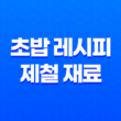 초밥 레시피 - 제철 재료로 맛을 극대화하세요 33