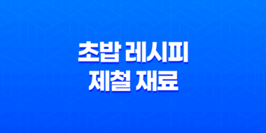 초밥 레시피 - 제철 재료로 맛을 극대화하세요 43