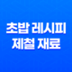 초밥 레시피 - 제철 재료로 맛을 극대화하세요 35