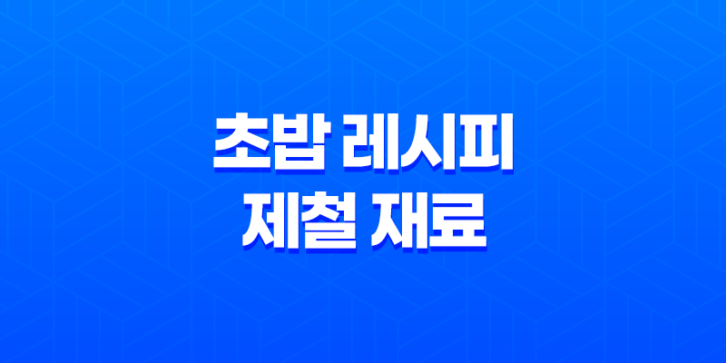 초밥 레시피 - 제철 재료로 맛을 극대화하세요 8 초밥 레시피 - 제철 재료로 맛을 극대화하세요 7