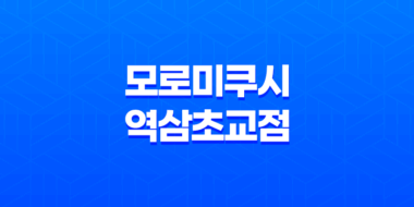 강남역 이자카야 "모로미쿠시 역삼초교점"의 야키토리 맛집 27