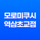 강남역 이자카야 "모로미쿠시 역삼초교점"의 야키토리 맛집 35