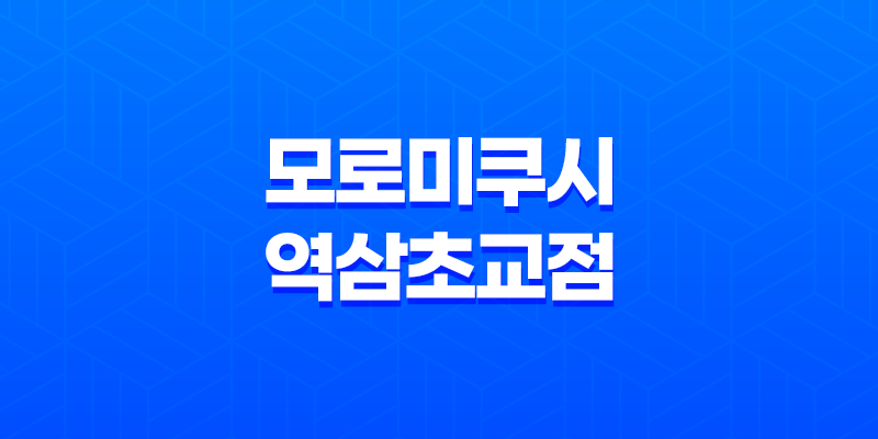 강남역 이자카야 "모로미쿠시 역삼초교점"의 야키토리 맛집 8 강남역 이자카야 "모로미쿠시 역삼초교점"의 야키토리 맛집 7
