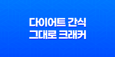 건강한 다이어트 간식, 그대로 크래커를 만나다! 53