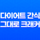 건강한 다이어트 간식, 그대로 크래커를 만나다! 31