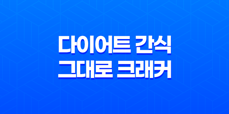건강한 다이어트 간식, 그대로 크래커를 만나다! 8 건강한 다이어트 간식, 그대로 크래커를 만나다! 7