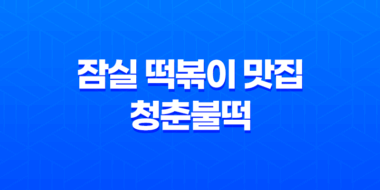 잠실 떡볶이 맛집 청춘불떡, 가성비 최고 맛집 소개 (+ 잠실 먹자골목 베스트 10) 31