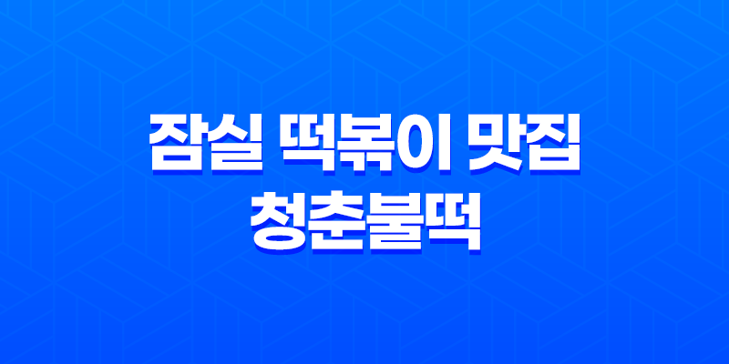잠실 떡볶이 맛집 청춘불떡, 가성비 최고 맛집 소개 (+ 잠실 먹자골목 베스트 10) 8 잠실 떡볶이 맛집 청춘불떡, 가성비 최고 맛집 소개 (+ 잠실 먹자골목 베스트 10) 7