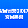 강남곱창이야기 - 강남본점의 고소한 맛 33