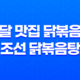 배달 맛집 닭볶음탕 : 조선 닭볶음탕 후기 41
