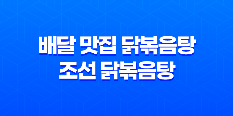 배달 맛집 닭볶음탕 : 조선 닭볶음탕 후기 8 배달 맛집 닭볶음탕 : 조선 닭볶음탕 후기 7