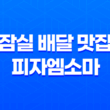 잠실 배달 맛집 피자엠소마 베이컨포테이토 피자 리뷰 31