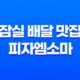 잠실 배달 맛집 피자엠소마 베이컨포테이토 피자 리뷰 33