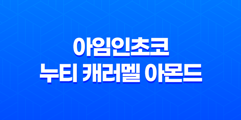 아임인초코 누티 캐러멜 아몬드 : 수제 초콜릿의 진정한 맛 8 아임인초코 누티 캐러멜 아몬드 : 수제 초콜릿의 진정한 맛 7