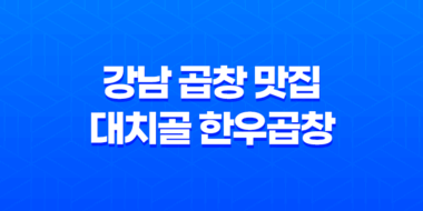 강남 곱창 맛집 대치골 한우곱창 리뷰 78