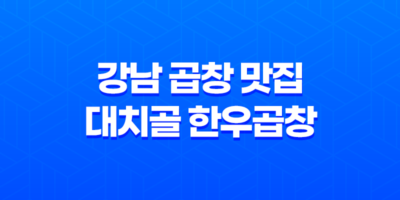 강남 곱창 맛집 대치골 한우곱창 리뷰 8 강남 곱창 맛집 대치골 한우곱창 리뷰 7