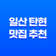일산 탄현 맛집 추천 : 저렴한 고기 맛집 반값소에서 소고기 미식의 세계를 만나다! 39