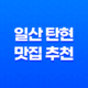 일산 탄현 맛집 추천 : 저렴한 고기 맛집 반값소에서 소고기 미식의 세계를 만나다! 33