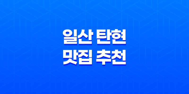 일산 탄현 맛집 추천 : 저렴한 고기 맛집 반값소에서 소고기 미식의 세계를 만나다! 7