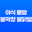 잠실에서 맛있는 곱창 배달, 배달의민족 야식 뿔발 불막창 불닭발 리뷰 27