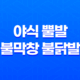 잠실에서 맛있는 곱창 배달, 배달의민족 야식 뿔발 불막창 불닭발 리뷰 27