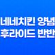 네네치킨 양념 후라이드 반반 가격(+ 치즈 후라이드) – 네네치킨 리뷰 37