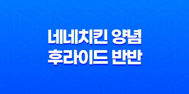 네네치킨 양념 후라이드 반반 가격(+ 치즈 후라이드) – 네네치킨 리뷰 8 네네치킨 양념 후라이드 반반 가격(+ 치즈 후라이드) – 네네치킨 리뷰 7