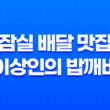 잠실 배달 맛집 이상인의 밥깨비 - 차별화된 메뉴로 송파 맛집의 완벽한 선택지 29
