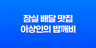 잠실 배달 맛집 이상인의 밥깨비 - 차별화된 메뉴로 송파 맛집의 완벽한 선택지 35