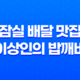 잠실 배달 맛집 이상인의 밥깨비 - 차별화된 메뉴로 송파 맛집의 완벽한 선택지 29