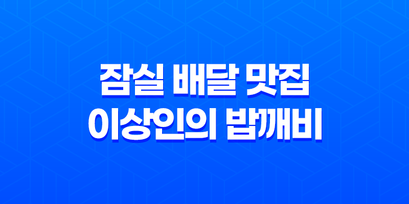 잠실 배달 맛집 이상인의 밥깨비 - 차별화된 메뉴로 송파 맛집의 완벽한 선택지 7