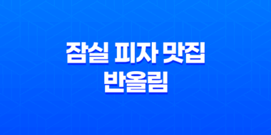 잠실 피자 맛집 추천 : 평점 높은 반올림 피자샵의 매력 62