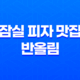 잠실 피자 맛집 추천 : 평점 높은 반올림 피자샵의 매력 31