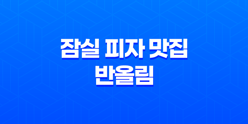 잠실 피자 맛집 추천 : 평점 높은 반올림 피자샵의 매력 7