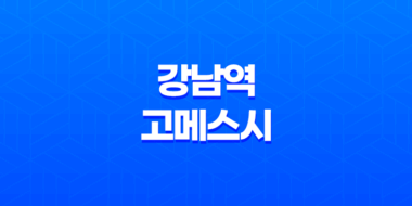 강남역 고메스시, 한 점만 먹어도 알 수 있는 완벽한 초밥 맛집 63