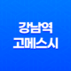 강남역 고메스시, 한 점만 먹어도 알 수 있는 완벽한 초밥 맛집 93