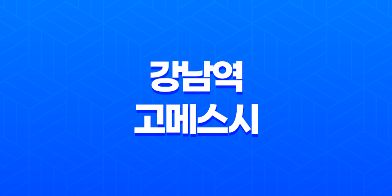 강남역 고메스시, 한 점만 먹어도 알 수 있는 완벽한 초밥 맛집 7