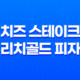 피자헛 30% 할인 이벤트로 즐긴 맛있는 치즈 스테이크 리치골드 피자 33