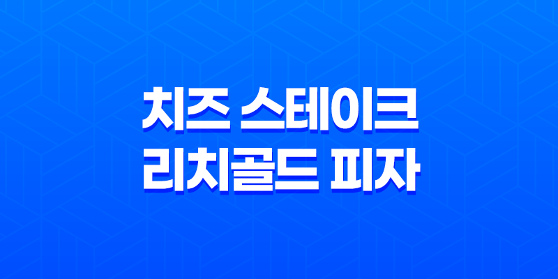 피자헛 30% 할인 이벤트로 즐긴 맛있는 치즈 스테이크 리치골드 피자 7