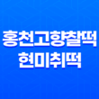 건강한 아침 간식, 홍천고향찰떡과 현미취떡 리뷰 31