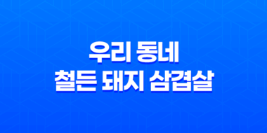 방이역 맛집 "우리 동네 철든 돼지 삼겹살"의 매력 57