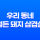 방이역 맛집 "우리 동네 철든 돼지 삼겹살"의 매력 33