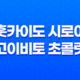 훗카이도 시로이 고이비토 초콜릿 : 홋카이도 명물 디저트 33