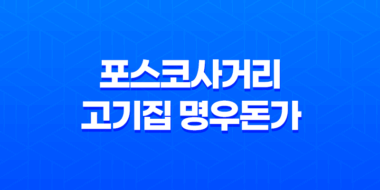 포스코사거리 고기집 명우돈가 : 강남 최고의 숯불구이 전문점 49